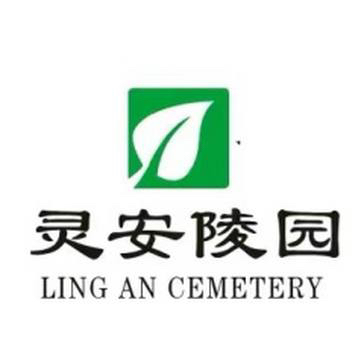南岸灵安陵园，24小时在线解决殡葬相关需求